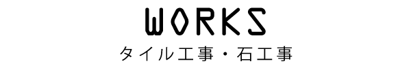 works タイル工事・石工事